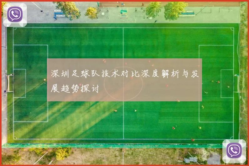 深圳足球队技术对比深度解析与发展趋势探讨