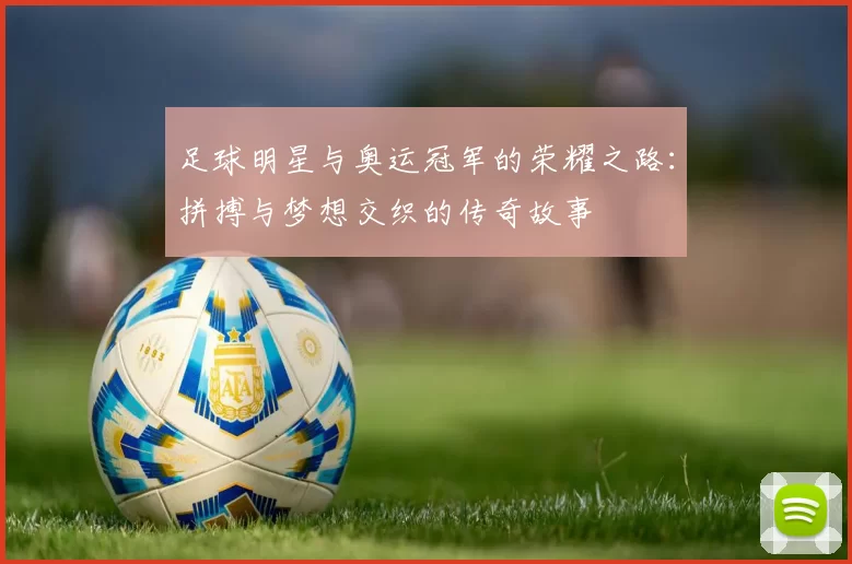 足球明星与奥运冠军的荣耀之路：拼搏与梦想交织的传奇故事