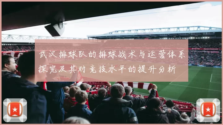武汉排球队的排球战术与运营体系探究及其对竞技水平的提升分析