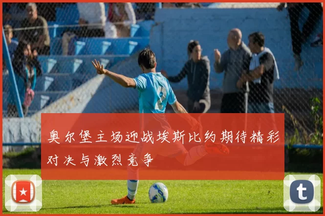 奥尔堡主场迎战埃斯比约期待精彩对决与激烈竞争