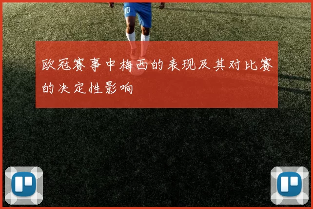 欧冠赛事中梅西的表现及其对比赛的决定性影响