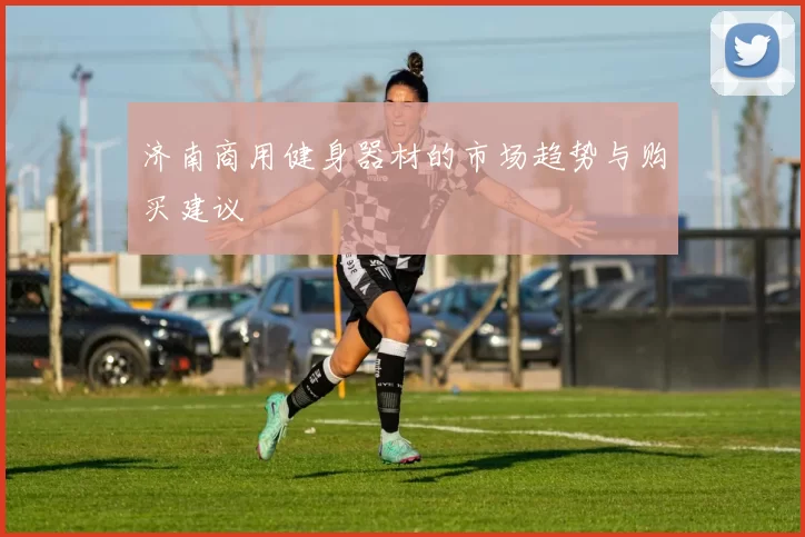 济南商用健身器材的市场趋势与购买建议