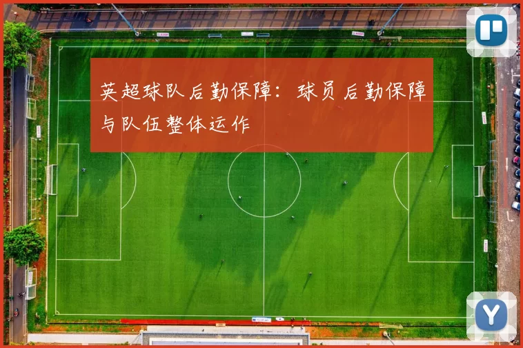 英超球队后勤保障：球员后勤保障与队伍整体运作