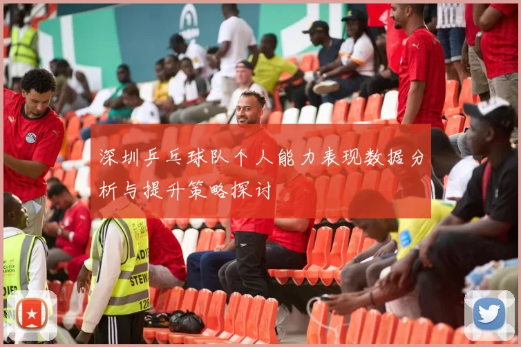 深圳乒乓球队个人能力表现数据分析与提升策略探讨