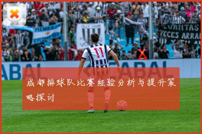 成都排球队比赛经验分析与提升策略探讨