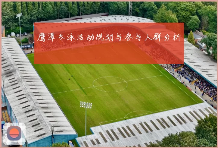 鹰潭冬泳活动规划与参与人群分析