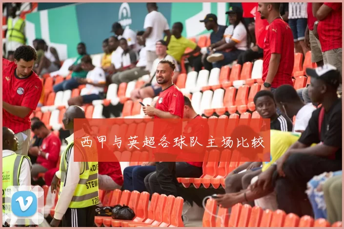 西甲与英超各球队主场比较