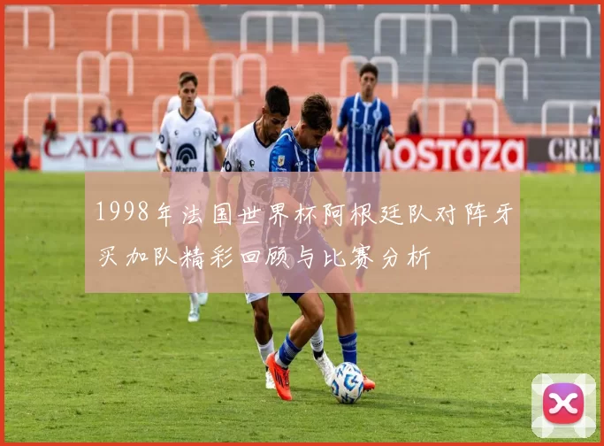 1998年法国世界杯阿根廷队对阵牙买加队精彩回顾与比赛分析