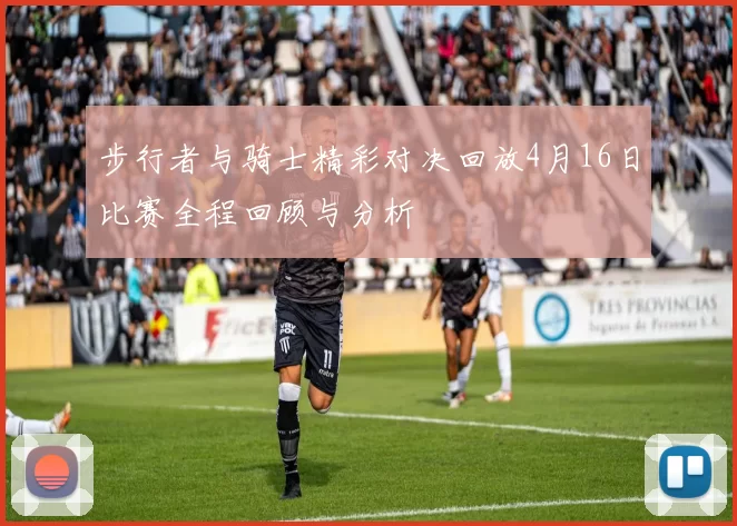 步行者与骑士精彩对决回放4月16日比赛全程回顾与分析