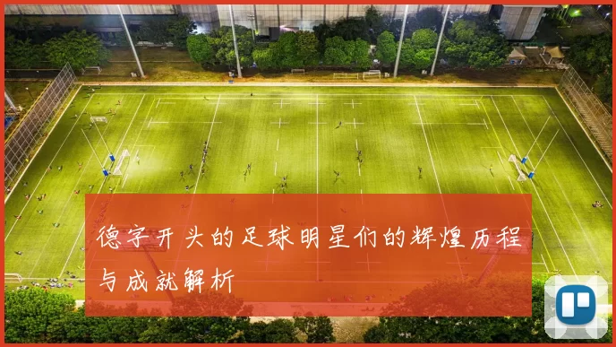 德字开头的足球明星们的辉煌历程与成就解析