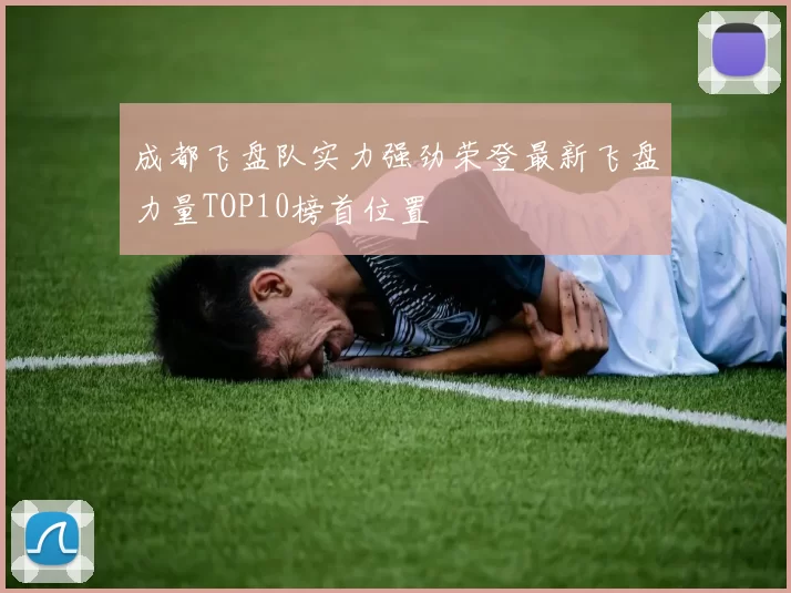 成都飞盘队实力强劲荣登最新飞盘力量TOP10榜首位置