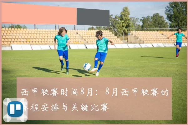 西甲联赛时间8月：8月西甲联赛的赛程安排与关键比赛