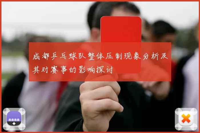 成都乒乓球队整体压制现象分析及其对赛事的影响探讨