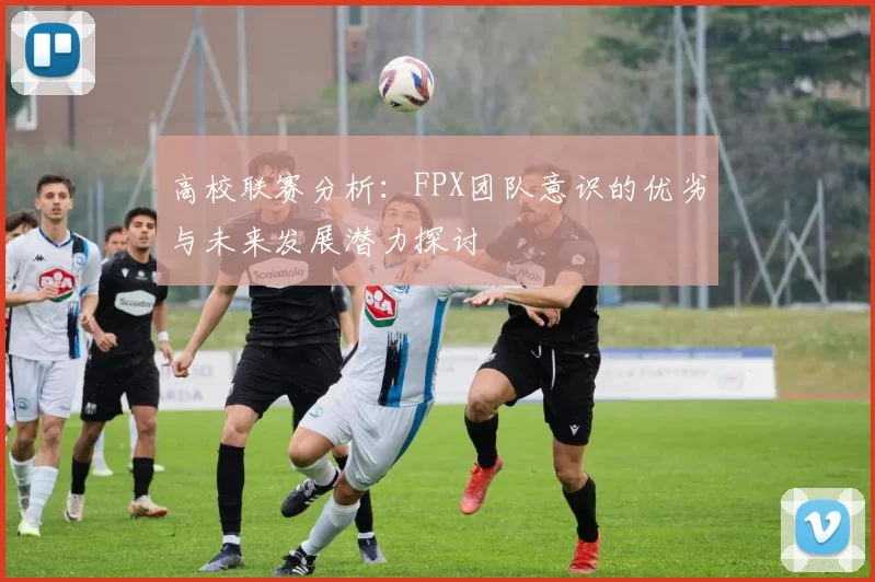 高校联赛分析：FPX团队意识的优劣与未来发展潜力探讨