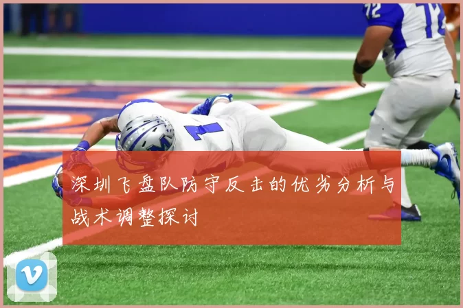 深圳飞盘队防守反击的优劣分析与战术调整探讨