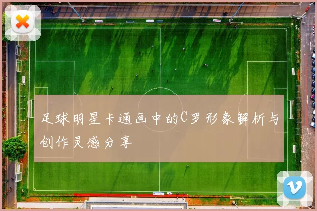 足球明星卡通画中的C罗形象解析与创作灵感分享