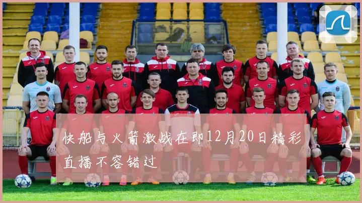 快船与火箭激战在即12月20日精彩直播不容错过