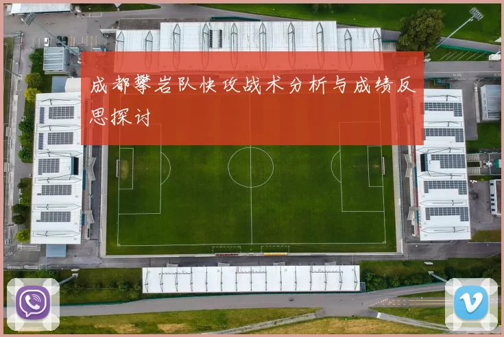 成都攀岩队快攻战术分析与成绩反思探讨