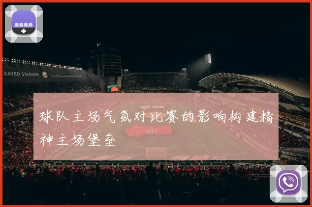 球队主场气氛对比赛的影响构建精神主场堡垒