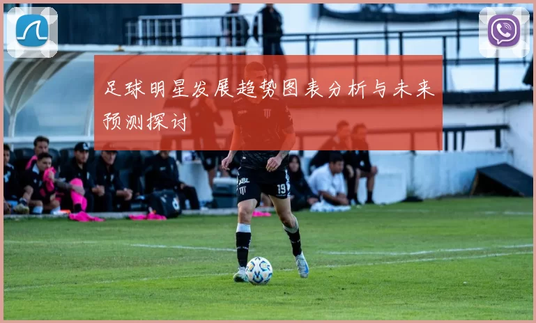 足球明星发展趋势图表分析与未来预测探讨