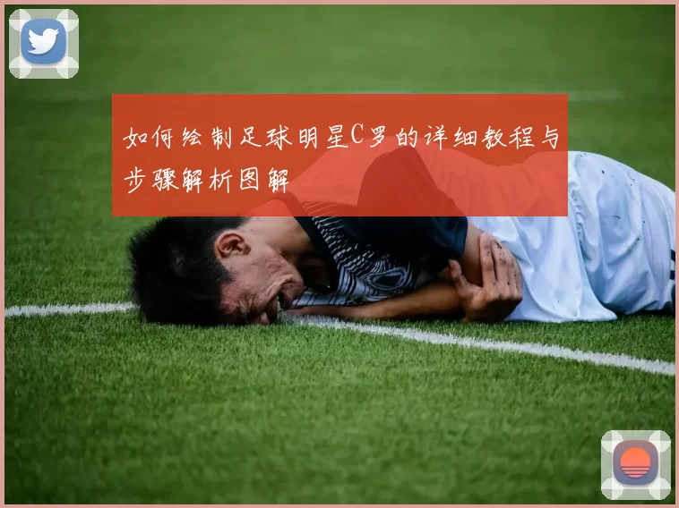 如何绘制足球明星C罗的详细教程与步骤解析图解