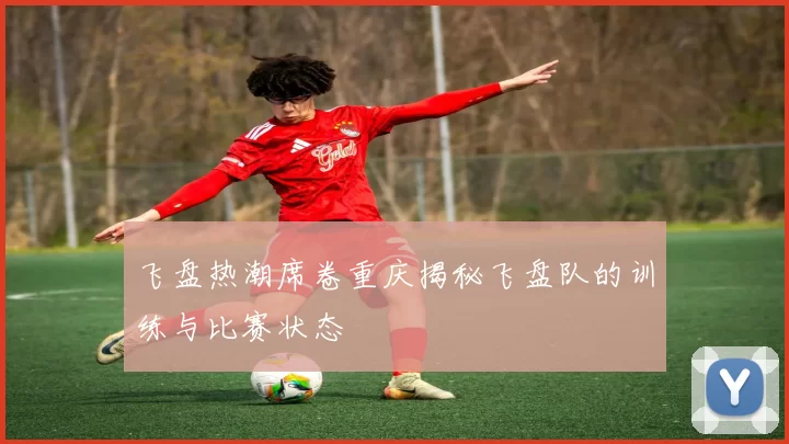 飞盘热潮席卷重庆揭秘飞盘队的训练与比赛状态