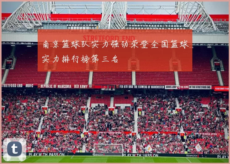 南京篮球队实力强劲荣登全国篮球实力排行榜第三名