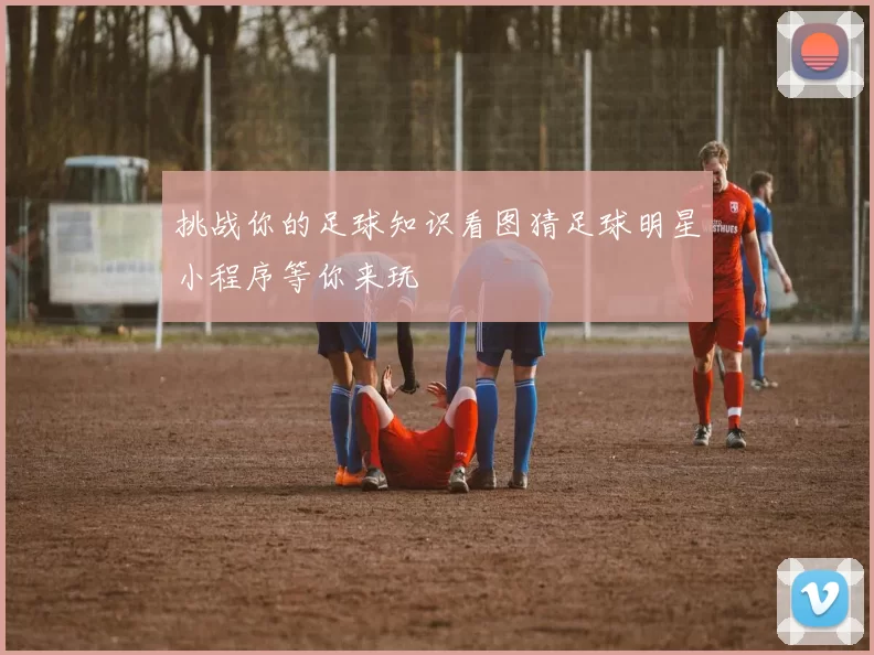 挑战你的足球知识看图猜足球明星小程序等你来玩