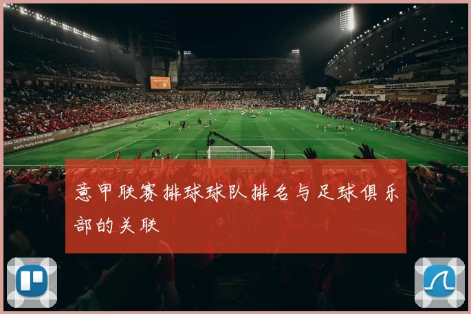 意甲联赛排球球队排名与足球俱乐部的关联