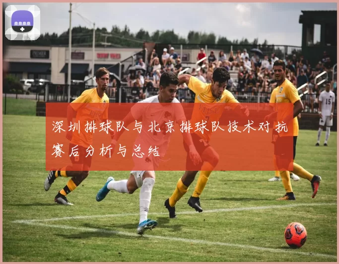 深圳排球队与北京排球队技术对抗赛后分析与总结