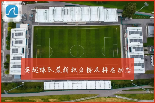 英超球队最新积分榜及排名动态
