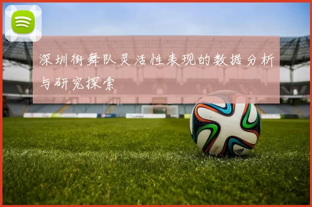 深圳街舞队灵活性表现的数据分析与研究探索