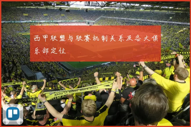 西甲联盟与联赛机制关系及各大俱乐部定位