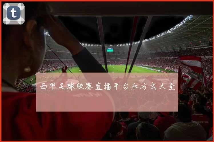 西甲足球联赛直播平台和方式大全