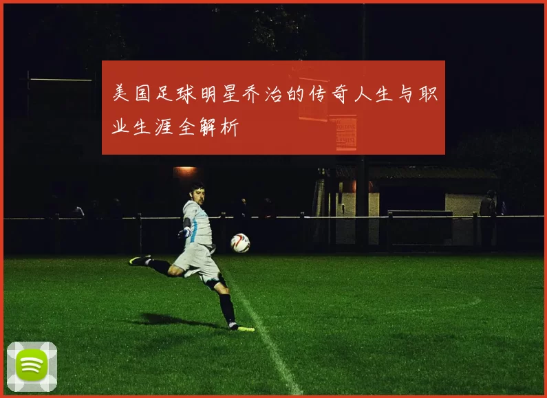 美国足球明星乔治的传奇人生与职业生涯全解析