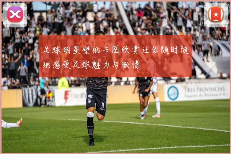 足球明星壁纸卡图欣赏让你随时随地感受足球魅力与激情