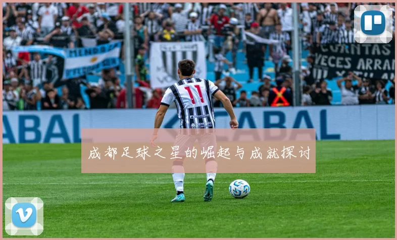成都足球之星的崛起与成就探讨