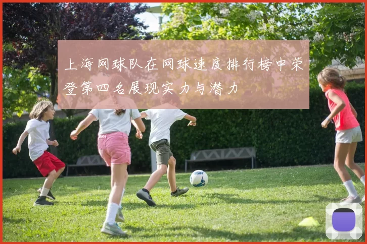 上海网球队在网球速度排行榜中荣登第四名展现实力与潜力