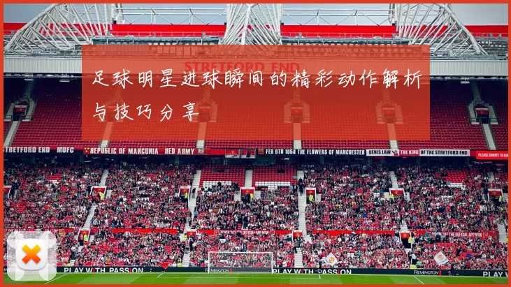 足球明星进球瞬间的精彩动作解析与技巧分享