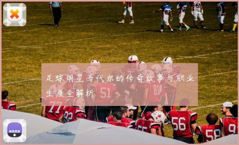 足球明星马代尔的传奇故事与职业生涯全解析