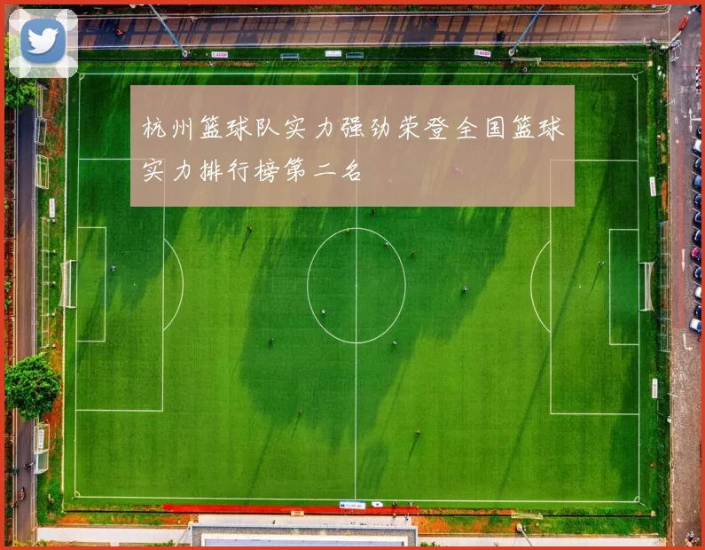 杭州篮球队实力强劲荣登全国篮球实力排行榜第二名